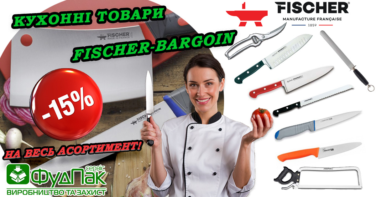 Акція на кухонні товари Fischer-Bargoin! Знижка -15% на весь асортимент! Акція на кухонні товари Fischer-Bargoin! Знижка -15% на весь асортимент!